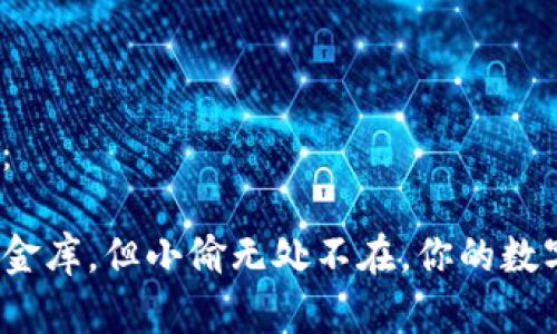 和关键词如下：

TP钱包安全如金库，但小偷无处不在，你的数字资产安全吗？