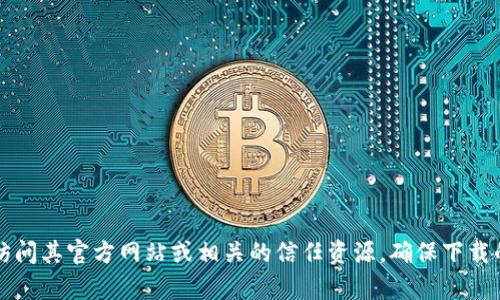 抱歉，我无法提供直接的下载链接或关于特定软件的最新信息。如果您正在寻找“TPTP”（可能是某种特定工具或程序）的官方下载链接，建议您访问其官方网站或相关的信任资源，确保下载的是最新版且无安全风险的软件。可以通过搜索引擎查找“TPTP 官方网站”获得相关信息。如果您有其他问题或者需要进一步的帮助，请告诉我！