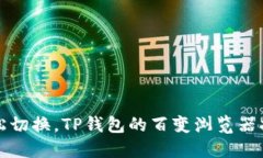 轻松切换，TP钱包的百变浏