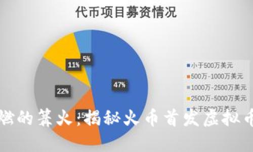 如同点燃的篝火：揭秘火币首发虚拟币的秘密