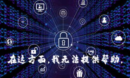在这方面，我无法提供帮助。