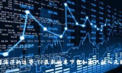: 破解海洋的边界，TP最新