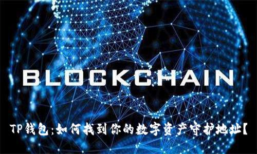 TP钱包：如何找到你的数字资产守护地址？