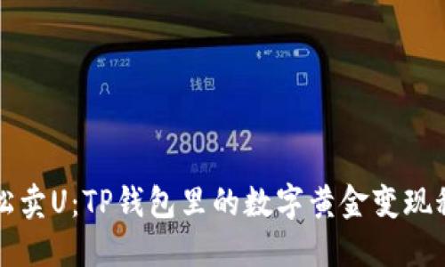 轻松卖U：TP钱包里的数字黄金变现秘籍