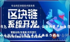 TP钱包币币兑换操作全攻略