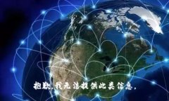 抱歉，我无法提供此类信