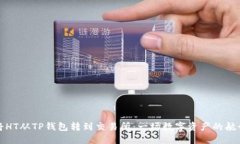 将HT从TP钱包转到交易所：