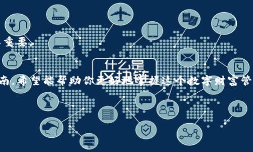 由于涉及到软件安装包和可能的安全风险，建议您直接前往官方网站或可信的应用商店下载相关软件，确保安装包的安全性和有效性。以下是一些建议和步骤，帮助您安全地安装和使用TP钱包。 

什么是TP钱包？
TP钱包，一个听起来似乎还有点儿神秘的名字，实际上是一个数字货币钱包。它不仅仅是一个存放数字资产的地方，更像是你个人的银行，只不过它是虚拟的，而不是实体的。想象一下，你的财富像小鱼一样在水中自由游动，而TP钱包就是那片水域，帮你管理和保护你的鱼群。

为什么选择TP钱包？
TP钱包以其用户友好的界面和丰富的功能而受到广泛欢迎。通过简单的几个步骤，你可以轻松管理各种数字货币，进行交易，甚至参与去中心化的金融项目。谁会拒绝这样方便而又安全的选择呢？

主要特点
TP钱包的主要特点包括：
ul
listrong多币种支持：/strong就像一个大百货商店，里面应有尽有，你可以在这里存储比特币、以太坊等多种主流数字货币。/li
listrong安全性高：/strongTP钱包采用了多层安全保护措施，让你的资金如同在金库里一样安全。/li
listrong用户友好：/strong即使你是个数字货币小白，也能轻松上手，享受数字资产管理的乐趣。/li
listrong社区活跃：/strong与其他用户交流，分享经验，甚至可以在论坛中找到解决方案。/li
/ul

TP钱包的安装步骤
想要体验TP钱包的便利性，首先你得安装它。这个过程就像做一道简单的菜，按照步骤来就好。

h4步骤一：访问官方网站/h4
安全第一，确保你访问的是TP钱包的官方网站。千万别被仿冒网站所迷惑，记得核对网址哦！

h4步骤二：选择下载版本/h4
TP钱包有多种版本，适配不同的设备。无论你是手机用户还是电脑用户，都能找到适合你的版本。就像选择你的爱好，找到最符合自己需求的那个。

h4步骤三：下载安装包/h4
点击下载按钮，耐心等待，这个过程就像约会，需要点时间。但别担心，等待总会有美好的结果。

h4步骤四：安装软件/h4
下载完成后，找到安装包，双击它，跟随安装向导的指示进行安装。如果遇到问题，记得查找FAQ，或者向社区求助，毕竟“谁还没点小烦恼呢？”

h4步骤五：创建钱包/h4
安装完成后，打开TP钱包，按照提示创建一个新钱包。务必记住你的助记词，它就像你钱包的钥匙，丢了可不太好。

TP钱包使用技巧
当你掌握了TP钱包的安装过程，接下来就要学习如何使用它了。就像学会骑自行车后，骑行的乐趣才刚刚开始。

h4了解市场/h4
在使用TP钱包之前，建议先了解市场动态。可以通过各种社交媒体和新闻平台，随时掌握最新的数字货币资讯。这样一来，你就可以更好地制定交易策略。

h4小额试水/h4
对于新手来说，最好用小额资金进行交易，学着摸索。就像你刚学会游泳，最开始可以选择在浅水区练习。

h4安全防护/h4
定期更新你的钱包应用程序，并开启双重验证等安全保护措施。毕竟，保护自己的财富就像保护自己的小秘密一样重要。

总结
无论是在数字货币的世界里如何波涛汹涌，TP钱包都能给你提供一个安全可靠的港湾。通过上述的安装及使用指南，希望能帮助你更好地掌握这个数字财富管理工具。记住，数字资产虽然虚拟，但它所带来的价值却是实实在在的。让我们一起拥抱这个新的未来吧！

TP钱包,数字货币钱包,安全钱包,区块链应用/guanjianci 

再次提醒，尽量从官方渠道下载软件，以确保安全性。