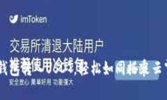 用TP钱包转入USDT，轻松如