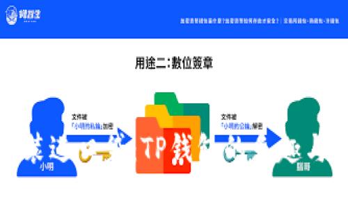 把钱装进口袋：TP钱包的乐趣与功能