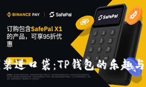 把钱装进口袋：TP钱包的乐趣与功能