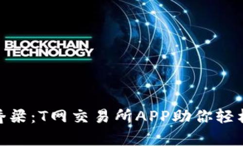 数字货币交易的桥梁：T网交易所APP助你轻松踏上财富快车道