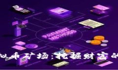 安哥拉虚拟币矿场：挖掘