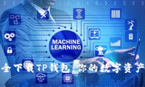 如何安全下载TP钱包：你的数字资产守护者