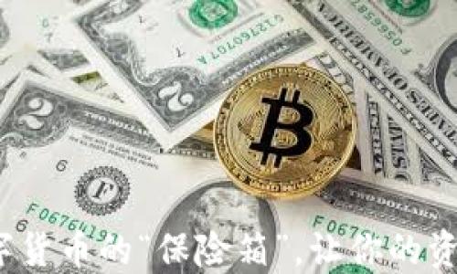 
TP钱包：数字货币的“保险箱”，让你的资产如虎添翼