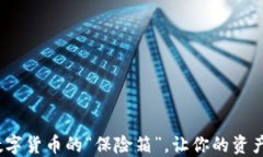 TP钱包：数字货币的“保险