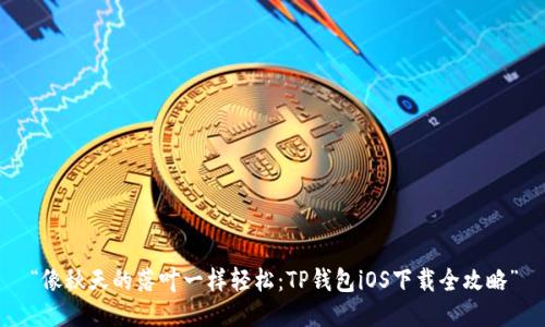 “像秋天的落叶一样轻松：TP钱包iOS下载全攻略”