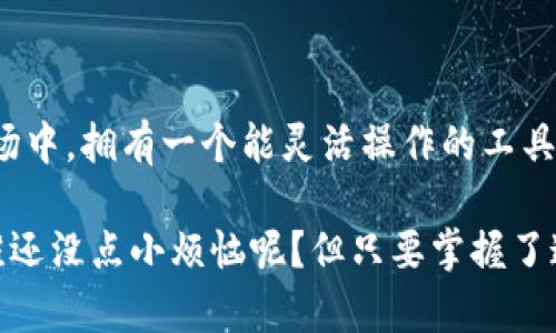 在讨论TP钱包（TokenPocket）中如何找到BSC（Binance Smart Chain）地址的问题之前，让我们首先了解一下TP钱包和BSC的基本概念。

### 什么是TP钱包？

TP钱包，或称TokenPocket，是一款多链数字资产钱包，支持以太坊、BSC、TRON等多个区块链网络。它不仅具有存储和管理各类数字货币的功能，也为用户提供了方便的去中心化应用（DApp）接口，使得用户可以轻松参与DeFi、NFT等热门领域。

### 什么是BSC？

Binance Smart Chain（BSC）是由币安推出的一条高性能区块链，旨在支持去中心化应用和智能合约。BSC以其全部兼容以太坊的EVM（以太坊虚拟机）和较低的交易费用而受到欢迎，被许多用户选择作为投资和交易的主要平台。

### 如何找到TP钱包中的BSC地址？

要在TP钱包中找到你的BSC地址，可以按照以下步骤操作：

步骤一：打开TP钱包
首先，在你的手机上找到并打开TP钱包应用。如果你没有安装，可以去应用商店下载并进行安装。

步骤二：选择BSC网络
一旦你进入钱包，点击顶部的“钱包”选项。如果你现在使用的链不是BSC，点击网络选择器，选择“Binance Smart Chain”网络。

步骤三：查看钱包地址
在选择BSC网络后，你会看到BSC相关的资产和信息。在此页面上，你可以找到你的钱包地址，通常是在钱包界面的顶部，标记为“地址”或“Wallet Address”。这个地址就是你的BSC地址，可以用于接收BSC上的资产。

步骤四：复制地址
为了方便将地址分享给他人或在其他平台进行转账，你只需点击地址旁边的“复制”按钮。现在，你可以将这个地址粘贴到需要输入的地方了。

### 小提示

在使用你的BSC地址进行转账或接收资产时，请务必确保地址的准确性。区块链技术虽然安全，但一旦发送错误的地址，资金将无法追回。可以想象一下，“寄信无门”的感觉，谁还没点小烦恼呢？

如果你还不确定地址是否正确，可以通过一些区块链浏览器（比如BscScan）进行查询，确保你的地址是有效的。

### TP钱包的优势

TP钱包不仅仅是一个存储和发送资产的工具，它还拥有许多优势，吸引了全球的加密货币用户。

多链支持
TP钱包支持多个区块链平台，不局限于BSC，这使得用户可以在一个应用中管理多种资产，提供了极大的便利性。

去中心化应用入口
用户可以通过TP钱包直接访问各种DApp，轻松参与DeFi项目、交易所、NFT市场等，无需额外下载其他应用。

安全性高
TP钱包采用了多重加密和安全措施，确保用户资产的安全。即使在网络攻击频繁的时代，用户的资产也能得到保护。

用户友好的界面
TP钱包的界面设计简单易懂，即使是新手用户也能快速上手。此外，还支持多种语言，可以满足不同地区用户的需求。

### 如何在TP钱包中进行交易

在找到并确认你的BSC地址后，你可能会想要进行资产的转移或交易。下面是一些基本的交易步骤：

发送资产
如果你需要从TP钱包发送资产，点击“发送”按钮，输入接收方的地址（确保是BSC地址），输入金额之后，确认交易。记得检查一遍，避免发送错误的地址。

接收资产
接收资产相对简单，只需分享你的BSC地址给对方就可以了。可以通过复制并粘贴的方式更加安全。

使用DApp进行交易
访问DApp后，按照指示进行交易。在一些DeFi平台上，可能需要连接你的TP钱包，确认后就能进行资产的交易、质押等操作。

### 结论

TP钱包是一款功能强大的数字货币钱包，支持多种区块链，包括当前热门的BSC。在这个日益壮大的加密市场中，拥有一个能灵活操作的工具是非常重要的。希望以上的信息能帮助到你，在TP钱包中顺利找到并使用BSC地址，开启你的数字货币之旅。

通过了解这些基本步骤和技巧，希望你能够在数字资产的世界中游刃有余，享受其中的乐趣与挑战。毕竟，谁还没点小烦恼呢？但只要掌握了这些，下一次转账就能轻松面对了！