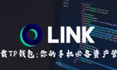 轻松下载TP钱包：你的手机