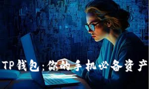 轻松下载TP钱包：你的手机必备资产管理工具