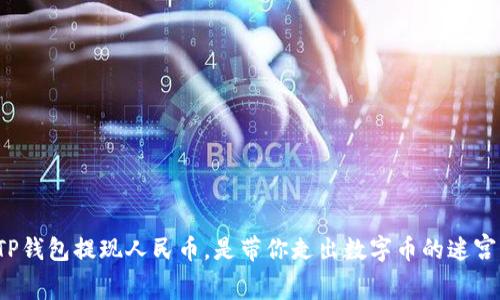 TP钱包提现人民币，是带你走出数字币的迷宫！