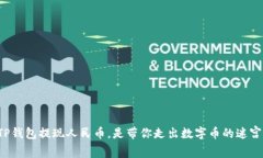 TP钱包提现人民币，是带你
