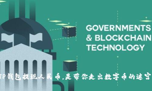 TP钱包提现人民币，是带你走出数字币的迷宫！