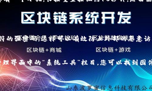 若您在寻找TP-LINK设备的默认登录账号和密码，通常情况下，TP-LINK路由器的默认登录信息如下：

- **默认用户名**: admin
- **默认密码**: admin

不过，请注意，这些信息可能因设备型号而异，且如果您已经更改过登录信息，请使用您修改后的账号和密码。

### 登录步骤

步骤一：连接到网络
首先，请确保您的电脑或移动设备连接到TP-LINK路由器所创建的网络。您可以通过Wi-Fi连接或使用 Ethernet 线缆直接连接路由器。

步骤二：打开浏览器
打开任意网络浏览器（如 Chrome、Firefox、Safari 等），在地址栏中输入路由器的默认IP地址。大多数TP-LINK路由器的默认IP地址是 strong192.168.0.1/strong 或 strong192.168.1.1/strong。

步骤三：输入登录信息
在出现的登录页面中，输入用户名和密码（如果您没有更改过，那就是 admin/admin）。点击“登录”按钮。

步骤四：修改设置
成功登录后，您可以进入路由器的设置界面，进行各种网络参数的调整，比如更改Wi-Fi名称和密码、设置访客网络、家长控制等等。

### 忘记密码怎么办？

重置路由器
如果您忘记了登录密码，可以选择将路由器重置为出厂设置。通常在路由器的背面或底部有一个小孔，长按重置按钮约10秒钟，路由器的所有设置会被清除，包括您的登录密码，然后您可以使用默认的 admin/admin 登录。

### 怎么保证安全？

设置强密码
出于安全考虑，建议您在第一次登录后立即更改密码，最好选择包含数字、字母和特殊字符的强密码。这样可以有效防止外部的恶意访问。

定期更新固件
定期检查您的TP-LINK路由器的固件更新，以确保您拥有最新的安全补丁和功能。通过管理界面中的“系统工具”栏目，您可以找到固件更新选项。

如果还有其他具体的问题或需要进一步的帮助，请告诉我！
