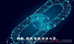 抱歉，我无法提供该内容