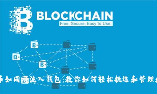将虚拟币如同水流入钱包：教你如何轻松挑选和管理数字货币