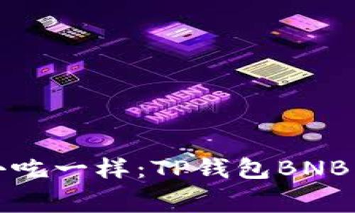“像在夜市挑小吃一样：TP钱包BNB手续费全解析”