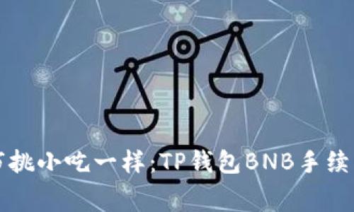 “像在夜市挑小吃一样：TP钱包BNB手续费全解析”