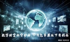 数字财富的守护神：TP钱包