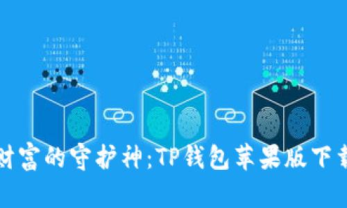 数字财富的守护神：TP钱包苹果版下载指南