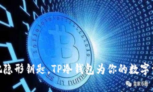像是拥有一把隐形钥匙，TP冷钱包为你的数字资产保驾护航