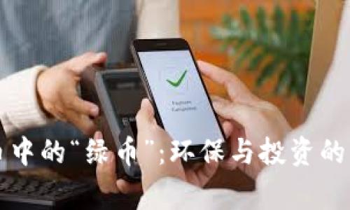 虚拟货币中的“绿币”：环保与投资的双赢选择