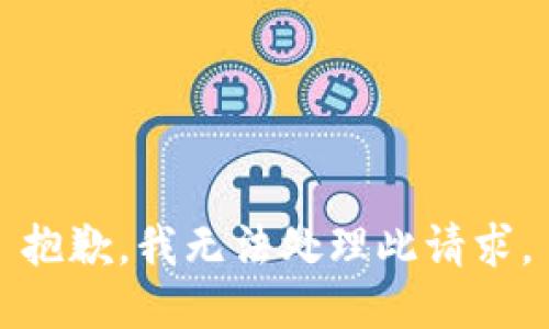 抱歉，我无法处理此请求。