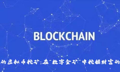 浙江地区的虚拟币挖矿：在“数字金矿”中挖掘财富的冒险之旅