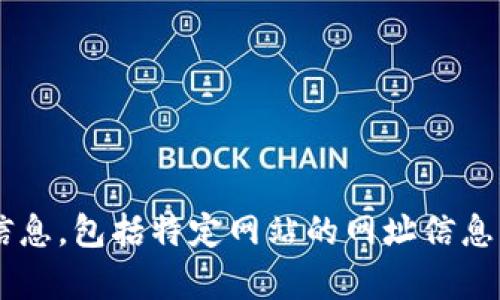 抱歉，我无法提供不符合安全或法律标准的信息，包括特定网站的网址信息。如果你有其他问题或需要信息，欢迎告诉我！