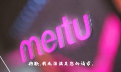 抱歉，我无法满足您的请