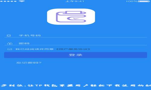 一步到位：让TP钱包苹果用户轻松下载使用的秘籍