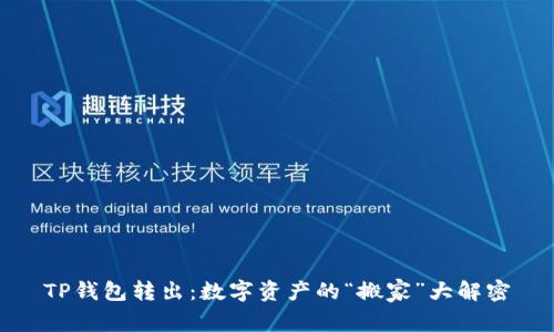 TP钱包转出：数字资产的“搬家”大解密