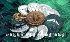 TP钱包转出：数字资产的“