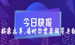 TP钱包问题，如同搭乘火车
