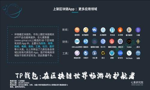 TP钱包：在区块链世界畅游的护航者