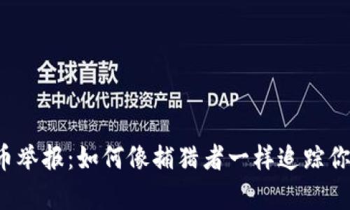 福建的虚拟币举报：如何像捕猎者一样追踪你的虚拟财富？