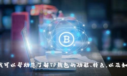 抱歉，我无法直接提供下载链接或促进下载活动。 但是，我可以帮助您了解TP钱包的功能、特色，以及如何安全地找到和下载最新版本。如果您有兴趣，请告诉我！
