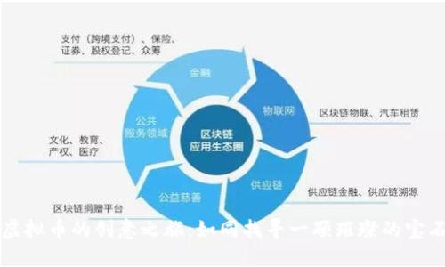 “虚拟币的创意之旅：如同找寻一颗璀璨的宝石”