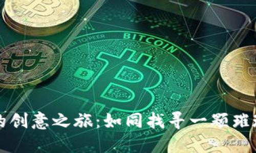 “虚拟币的创意之旅：如同找寻一颗璀璨的宝石”
