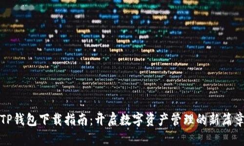 TP钱包下载指南：开启数字资产管理的新篇章